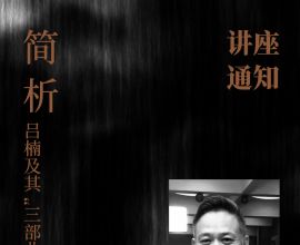 讲座通知｜《简析吕楠及其“三部曲”》