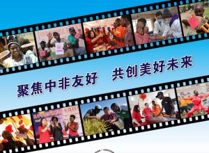 第四屆“中國與非洲”影像大賽正式啟動