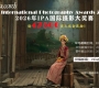 设47500美元现金奖励！2026年IPA国际摄影大奖赛