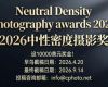 設10000美元獎金！2026中性密度攝影獎
