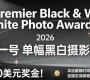 設(shè)4000美元獎金！2026“曝光一號”單幅黑白攝影大賽