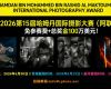 免参赛费+总奖金100万美元!2026第15届哈姆丹国际摄影大赛(阿联酋) ...