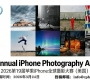 2026第19届苹果iPhone全球摄影大赛（美国）
