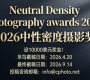 設(shè)10000美元獎金！2026中性密度攝影獎