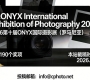 奖项丰富| 2026第十届ONYX国际摄影展（罗马尼亚）