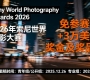 免参赛费+3万美元奖金及奖品！2026年索尼世界摄影大赛