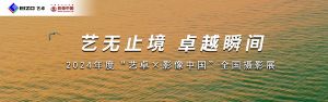 藝無止境 卓越瞬間 2024年度“藝卓×影像中國”全國攝影展