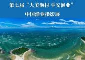 征集 | 第七届“大美渔村平安渔业”中国渔业摄影展