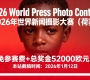免参赛费+总奖金52000欧元！2026年世界新闻摄影大赛（荷赛）
