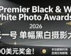 設4000美元獎金！2026“曝光一號”單幅黑白攝影大賽