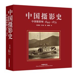 中国摄影师1844-1879