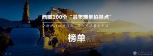 中国国家地理《发现西藏》《发现青海》摄影作品征集（已结束）