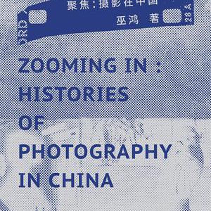 《聚焦：摄影在中国》
