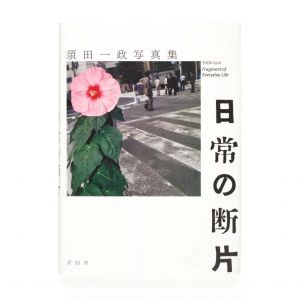 须田一政最新彩色作品集「日常の断片」