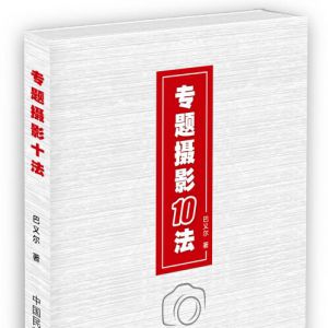 《专题摄影十法》：专题摄影的中国方案