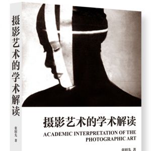 《摄影艺术的学术解读》
