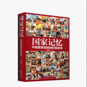 国家记忆——中国国家画报的封面故事
