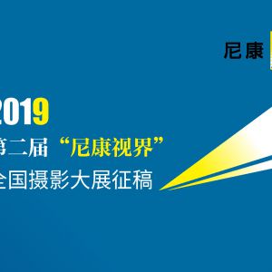 2019ڶ조῵ӽ硱ȫӰչ