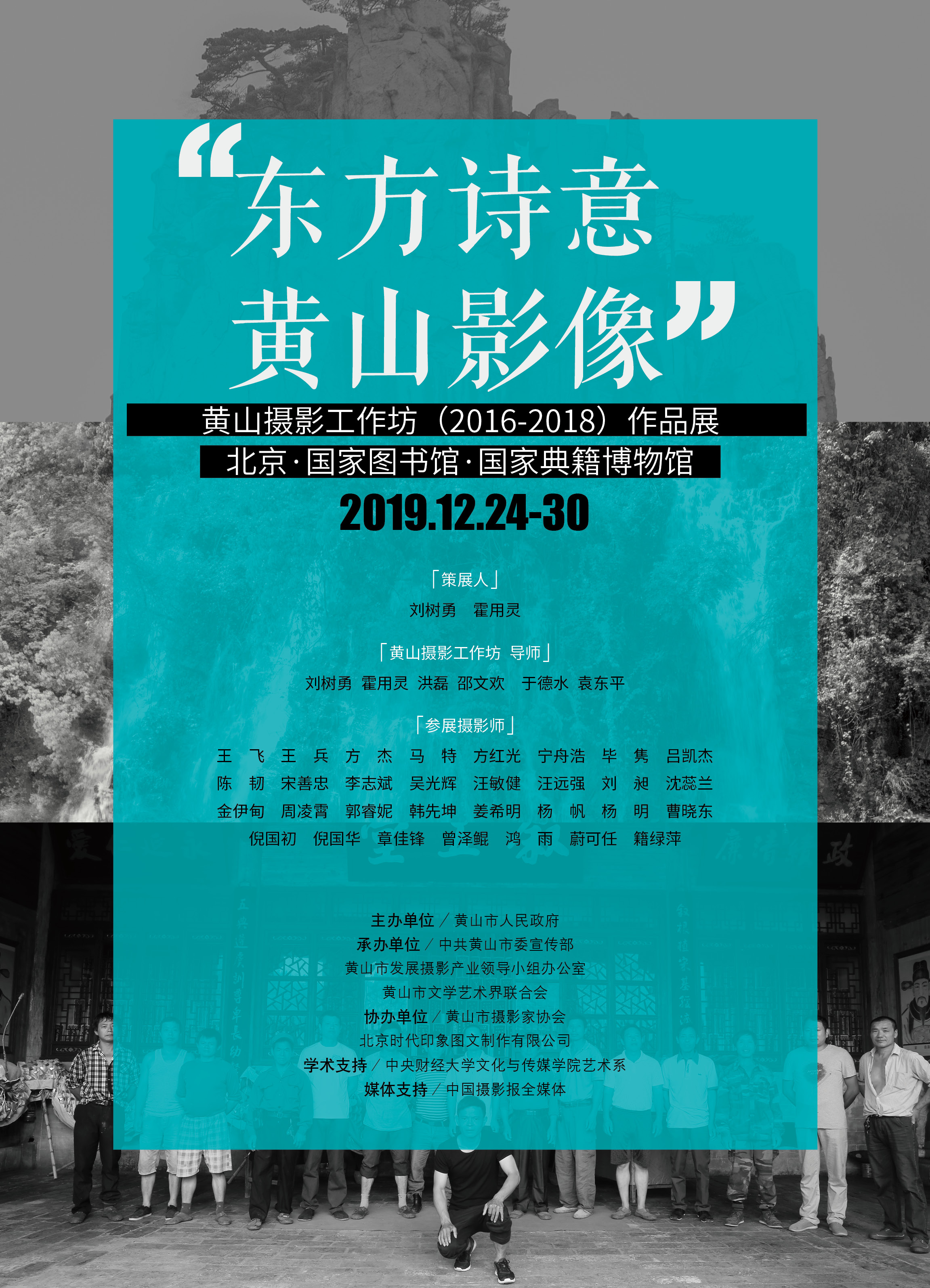 “东方诗意 黄山影像”摄影工作坊作品展开幕式暨学术研讨会北京举行