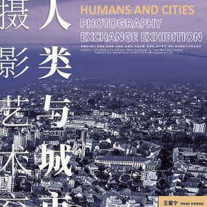 第四届中国罗马尼亚摄影节闭幕展览：人类与城市—摄影艺术交流展