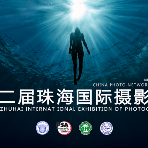2019第二届珠海国际摄影展暨2019珠海海洋文化摄影展开展