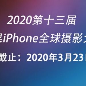 2020第十三届苹果iPhone全球摄影大赛（美国）