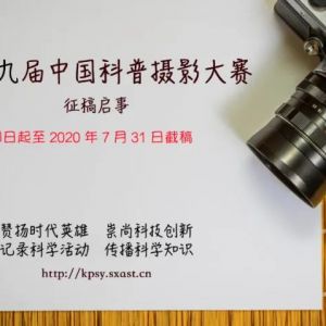 征稿|第九届中国科普摄影作品征集将于7月31日截稿