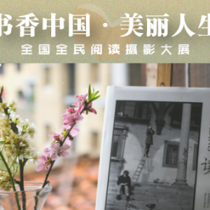 “书香中国·美丽人生”全国全民阅读摄影大展