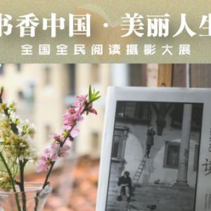 “书香中国·美丽人生”全国全民阅读摄影大展征集