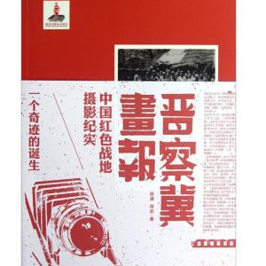 晋察冀画报·一个奇迹的诞生：中国红色战地摄影纪实