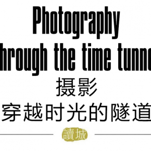 〔讀城〕曹鐵：攝影，穿越時光的隧道，與你我碰撞