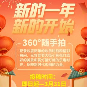 2021春节深圳360°随手拍手机摄影大赛活动详情