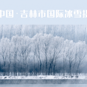 征集 | 第三届中国·吉林市国际冰雪摄影大展