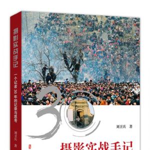 《摄影实战手记》摄影师刘卫兵30年的记录与思考