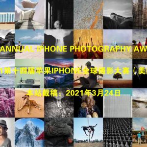 2021iPhone苹果全球摄影大赛正在征稿