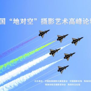 《中国“地对空”摄影艺术高峰论坛》取消通知！