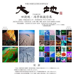 《大地》：中囯攝影家田捷硯·馮學敏攝影展—中日邦交正�；�50周年紀念