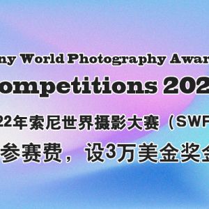 2022年索尼世界攝影大賽（SWPA）免參賽費，設3萬美金獎金！