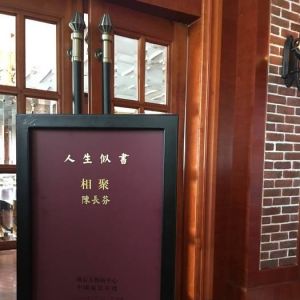 《人生似书——相聚陈长芬》活动在珠海举行