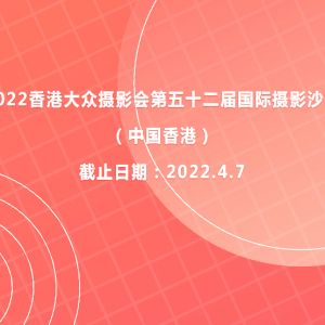 2022香港大众摄影会第五十二届国际摄影沙龙（中国香港）