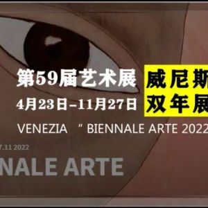 59届2022威尼斯双年展