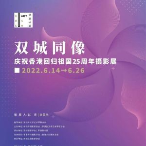双城同像——庆祝香港回归祖国25周年摄影展