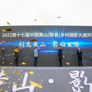 2022第十七届中国黄山（黟县）乡村摄影大展盛大开幕！