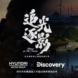现代汽车集团携手Discovery走进草原最美村庄