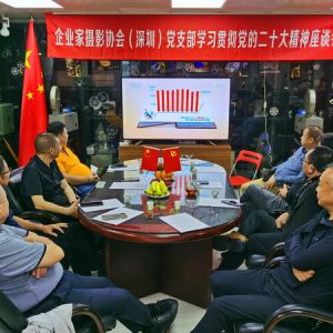 企业家摄影协会（深圳）党支部召开学习贯彻党的二十大精神座谈会
