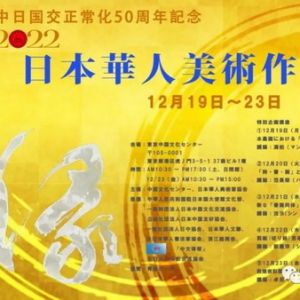 “扶桑缘-2022·日本華人美術作品展” 印象