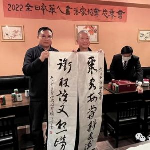 群贤毕至 | 2022全日本华人书法家协会忘年会
