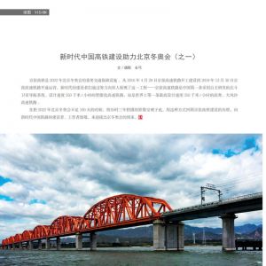 物流与生活——21/11期：新时代中国高铁建设助力北京冬奥会（之一）