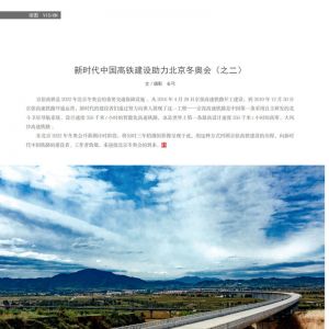物流与生活——21/12期：新时代中国高铁建设助力北京冬奥会（之二）