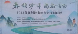 2023首届荆沙书画摄影文创联展在沙洋举行